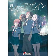 画像をギャラリービューアに読み込む, 星空☆アゲイン～君と過ごした奇跡のひと夏
