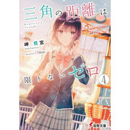 三角の距離は限りないゼロ　　　４ Misakisaginomiya The distance of a triangle is infinite zero 4
