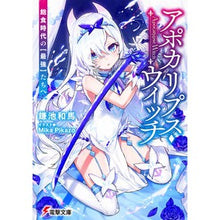 画像をギャラリービューアに読み込む, ＃鎌池 和馬 ＃アポカリプス・ウィッチ　飽食時代の【最強 ｶﾏﾁｶｽﾞﾏ | Kazuma Kamachi :9784049128086
