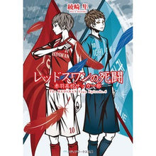 画像をギャラリービューアに読み込む, レッドスワンの死闘　赤羽高校サッカー部 Hayabusa Ayasaki Red Swan's deadly battle Akabane High School Soccer Club
