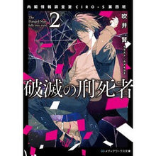画像をギャラリービューアに読み込む, 破滅の刑死者　　　２　内閣情報調査室ＣＩ
