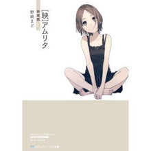 画像をギャラリービューアに読み込む, ＃野崎　まど ＃［映］アムリタ　新装版 ﾉｻﾞｷﾏﾄﾞ KADOKAWA [映]アムリタ 新装版 (メディアワークス文庫) : Mado Nozaki [Movie] Amrita New Edition :9784049128161

