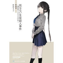 画像をギャラリービューアに読み込む, ＃野崎　まど ＃死なない生徒殺人事件～識別組子と　新装版 ﾉｻﾞｷﾏﾄﾞ KADOKAWA 死なない生徒殺人事件 ~識別組子とさまよえる不死~ 新装版 (メディアワークス文庫) : Mado Nozaki Student murder case that won' : Mado Nozaki Student murder cas :9784049128185
