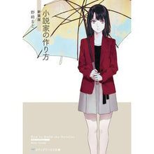 画像をギャラリービューアに読み込む, ＃野崎　まど ＃小説家の作り方　新装版 ﾉｻﾞｷﾏﾄﾞ KADOKAWA 小説家の作り方 新装版 (メディアワークス文庫) : Mado Nozaki How to become a novelist, new edition :9784049128192
