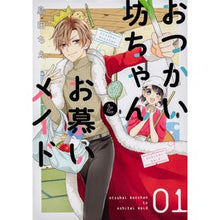 画像をギャラリービューアに読み込む, おつかい坊ちゃんとお慕いメイド　　　１
