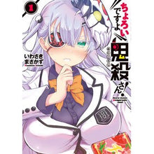 画像をギャラリービューアに読み込む, ＃いわさき　まさかず ＃ちょろいですよ鬼殺さん！　　　１ ｲﾜｻｷﾏｻｶｽﾞ :9784049128352
