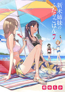 新米姉妹のふたりごはん　　　７ 柊　ゆたか　著 ﾋｲﾗｷﾞﾕﾀｶ KADOKAWA KADOKAWA :9784049128369