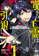 嘆きの亡霊は引退したい～最弱ハンター　１ 蛇野　らい　著 ﾍﾋﾞﾉﾗｲ KADOKAWA KADOKAWA :9784049128390