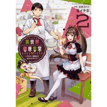 画像をギャラリービューアに読み込む, 異世界健康食堂～アラサー栄養士のセカ　２
