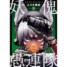 画像をギャラリービューアに読み込む, 妖傀愚連隊　　　２
