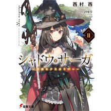 画像をギャラリービューアに読み込む, シャドウ・サーガ　　　２－聖剣エクスカリ Nishimura Sei Shadow Saga 2-Holy Sword Excali
