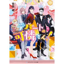 画像をギャラリービューアに読み込む, デパートの可憐さん！
