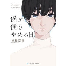 画像をギャラリービューアに読み込む, ＃松村　涼哉 ＃僕が僕をやめる日 ﾏﾂﾑﾗﾘﾖｳﾔ : The day I quit me Bunko :9784049128604
