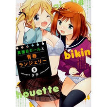 画像をギャラリービューアに読み込む, 真面目ガールと青春ランジェリー　　　２
