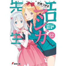画像をギャラリービューアに読み込む, エロマンガ先生　　１２　山田エルフちゃん Find Fushimi Eromanga Sensei 12 Yamada Elf-chan
