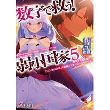 Load image into Gallery viewer, 数字で救う！弱小国家　　　５　勝利する者
