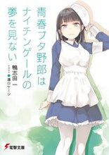 画像をギャラリービューアに読み込む, #鴨志田一 #青春ブタ野郎はナイチンゲールの夢を見ない :9784049129021

