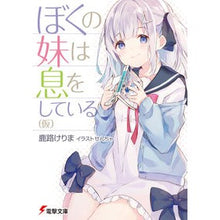 Load image into Gallery viewer, ぼくの妹は息をしている（仮） Lokrokerima My sister is breathing (tentative)

