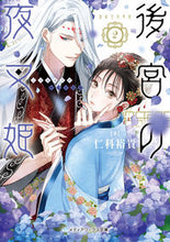 Load image into Gallery viewer, #Yuki Nishina #The Yasha Princess of the Harem 2 # 9784049129120
