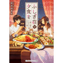 画像をギャラリービューアに読み込む, ふしぎ荘で夕食を～思い出のオムライスをも
