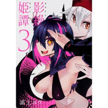 Load image into Gallery viewer, 影繰姫譚　　　３
