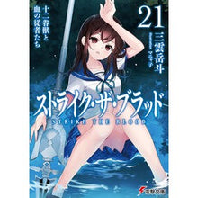 画像をギャラリービューアに読み込む, ストライク・ザ・ブラッド　　２１
