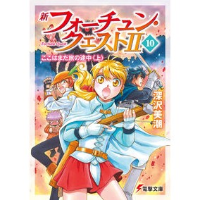 新フォーチュン・クエスト２　　１０