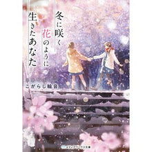 画像をギャラリービューアに読み込む, ＃こがらし 輪音 ＃冬に咲く花のように生きたあなた ｺｶﾞﾗｼﾜｵﾝ :9784049129649
