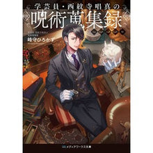 画像をギャラリービューアに読み込む, 学芸員・西紋寺唱真の呪術蒐集録
