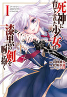 #彩峰舞人原 #死神に育てられた少女は漆黒の剣を胸に１