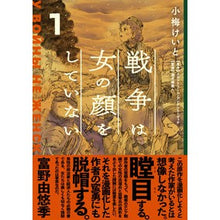 画像をギャラリービューアに読み込む, 戦争は女の顔をしていない　　　１ Keito Koume War does not have a woman's face 1

