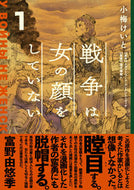 戦争は女の顔をしていない　　　１ 小梅　けいと　作画 ｺｳﾒｹｲﾄ KADOKAWA KADOKAWA :9784049129823