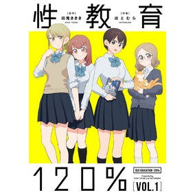 性教育１２０％　　　１