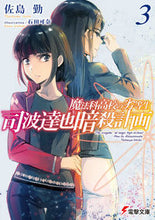 画像をギャラリービューアに読み込む, #佐島勤 #司波達也暗殺計画３魔法科高校の劣

