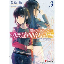 画像をギャラリービューアに読み込む, 司波達也暗殺計画　　　３　魔法科高校の劣 Tsutomu Sashima

