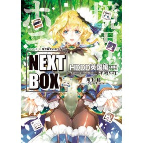境界線上のホライゾンＮＥＸＴ　英国編　中