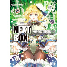 画像をギャラリービューアに読み込む, 境界線上のホライゾンＮＥＸＴ　英国編　中
