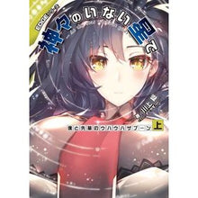 画像をギャラリービューアに読み込む, 神々のいない星で　僕と先輩のウハウハ　上
