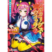 画像をギャラリービューアに読み込む, ＃鎌池 和馬 ＃アポカリプス・ウィッチ　　　２　飽食時代 ｶﾏﾁｶｽﾞﾏ KADOKAWA アポカリプス・ウィッチ(2) 飽食時代の【最強】たちへ (電撃文庫) : Kazuma Kamachi Apocalypse Witch 2 Age of Overeating :9784049130096
