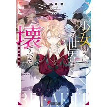 Load image into Gallery viewer, 少女願うに、この世界は壊すべき～桃源郷崩
