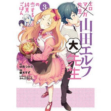 画像をギャラリービューアに読み込む, ＃伏見　つかさ　原作 ＃エロマンガ先生　山田エルフ大先生の恋　３ ﾌｼﾐﾂｶｻ :9784049130232
