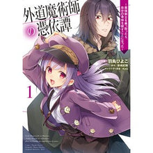 Load image into Gallery viewer, 外道魔術師の憑依譚　　　１～最強剣士を乗
