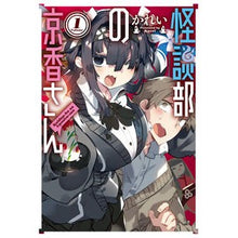 Load image into Gallery viewer, 怪談部の京香さん　　　１
