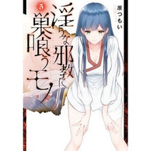 画像をギャラリービューアに読み込む, 淫らな邪教に巣喰うモノ　　　３
