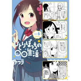 ひとりぼっちの○○生活　　　６