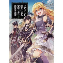 画像をギャラリービューアに読み込む, リアリスト魔王による聖域なき異世界改　２
