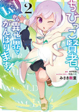 画像をギャラリービューアに読み込む, #みさき樹里漫 #ちびっこ賢者、Ｌｖ．１から異世界でが２
