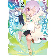 画像をギャラリービューアに読み込む, ちびっこ賢者、Ｌｖ．１から異世界でが　２
