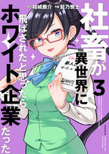 画像をギャラリービューアに読み込む, 社畜が異世界に飛ばされたと思ったらホ　３ 結城　鹿介　原作 ﾕｳｷｼｶﾉｽｹ KADOKAWA KADOKAWA :9784049130478
