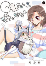 画像をギャラリービューアに読み込む, #嵩乃朔 #ＯＬさんと猫のはなし１
